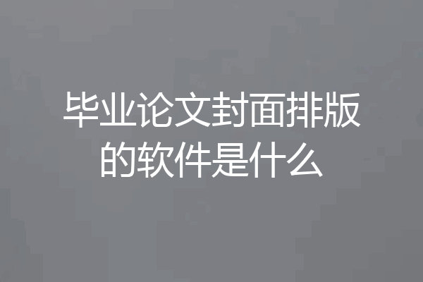 毕业论文封面排版的软件是什么
