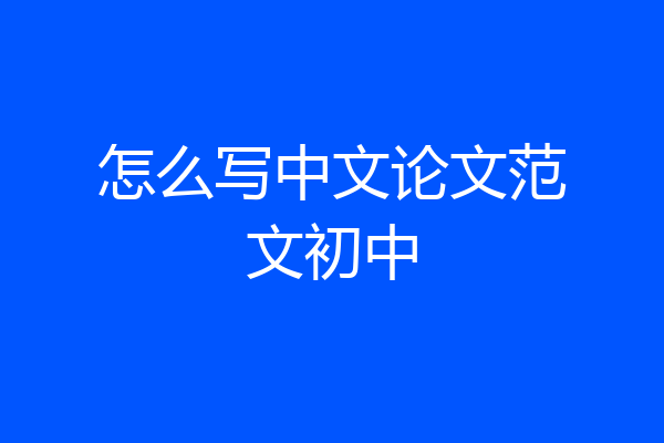 怎么写中文论文范文初中