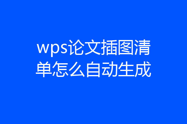 wps论文插图清单怎么自动生成