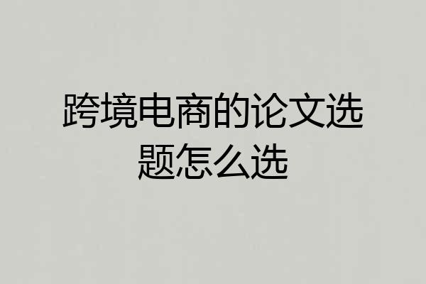 跨境电商的论文选题怎么选