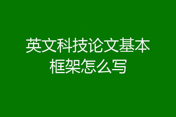 英文科技论文基本框架怎么写
