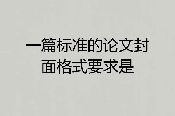一篇标准的论文封面格式要求是