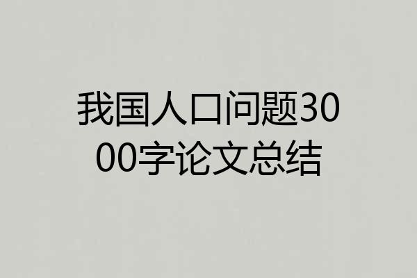 我国人口问题3000字论文总结