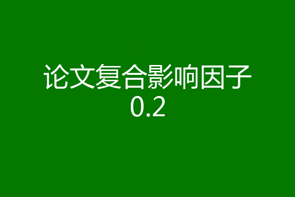 论文复合影响因子0.2