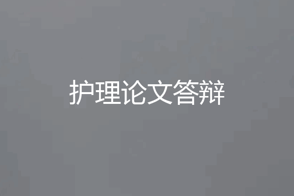 护理论文答辩