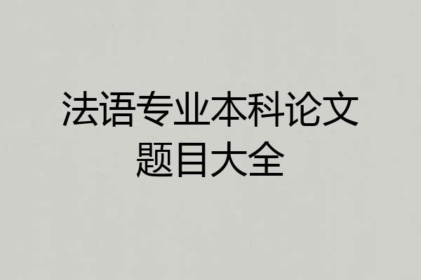 法语专业本科论文题目大全