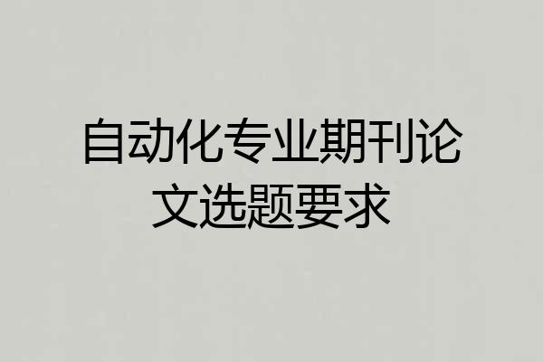 自动化专业期刊论文选题要求