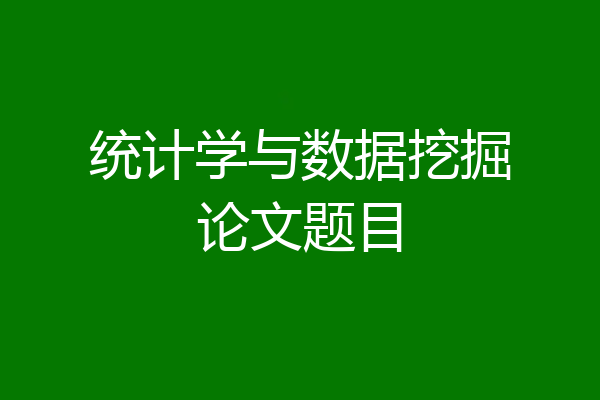 统计学与数据挖掘论文题目
