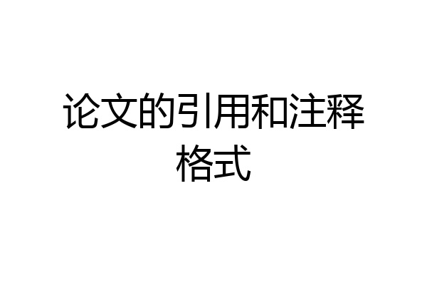 论文的引用和注释格式