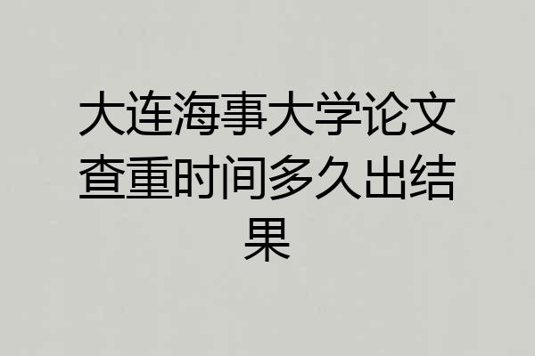 大连海事大学论文查重时间多久出结果