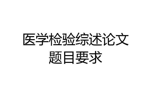 医学检验综述论文题目要求