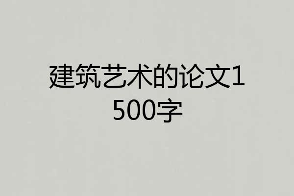 建筑艺术的论文1500字