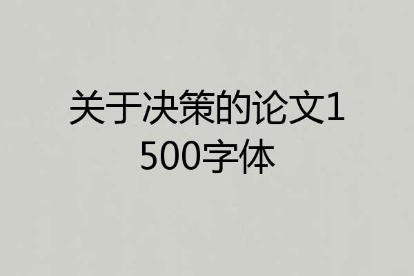 关于决策的论文1500字体