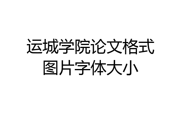 运城学院论文格式图片字体大小