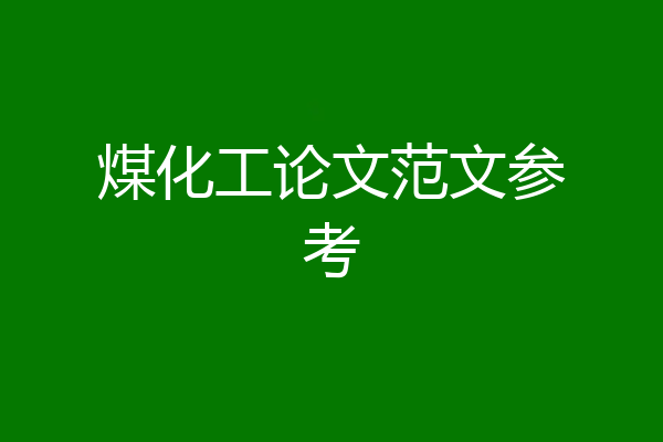 煤化工论文范文参考
