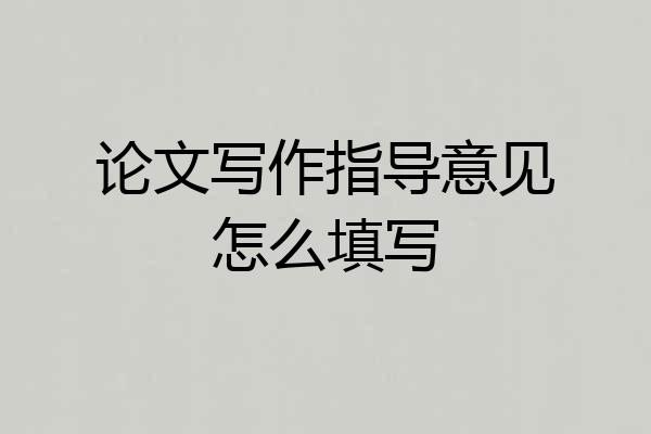论文写作指导意见怎么填写