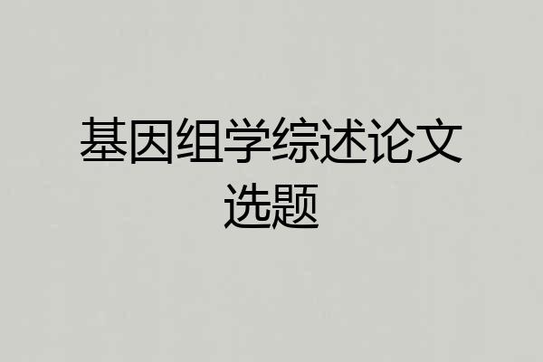 基因组学综述论文选题