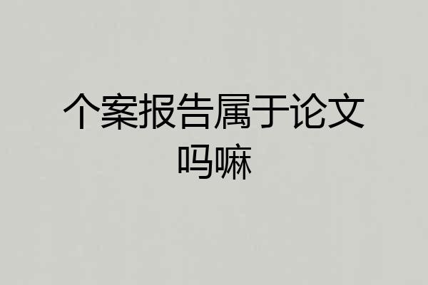 个案报告属于论文吗嘛