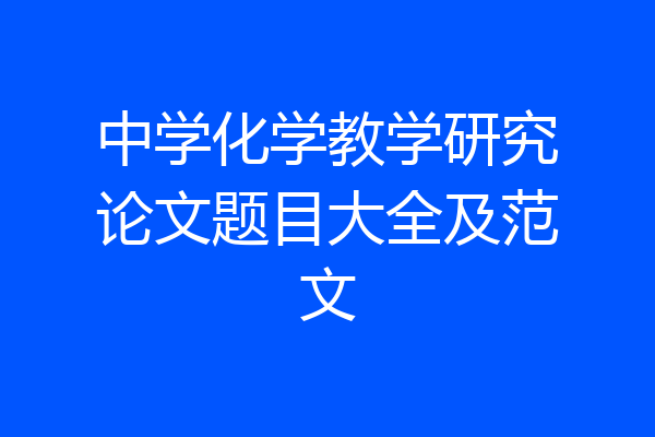 中学化学教学研究论文题目大全及范文