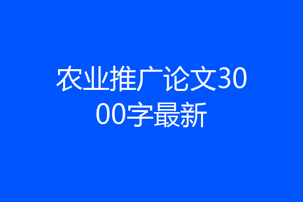 农业推广论文3000字最新