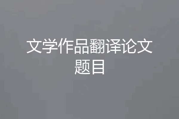 文学作品翻译论文题目