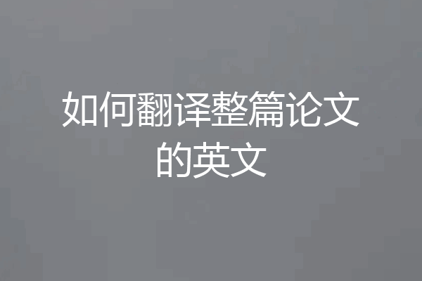 如何翻译整篇论文的英文