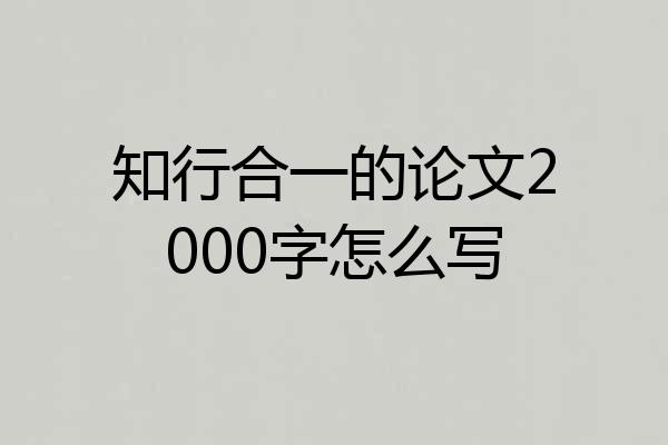 知行合一的论文2000字怎么写
