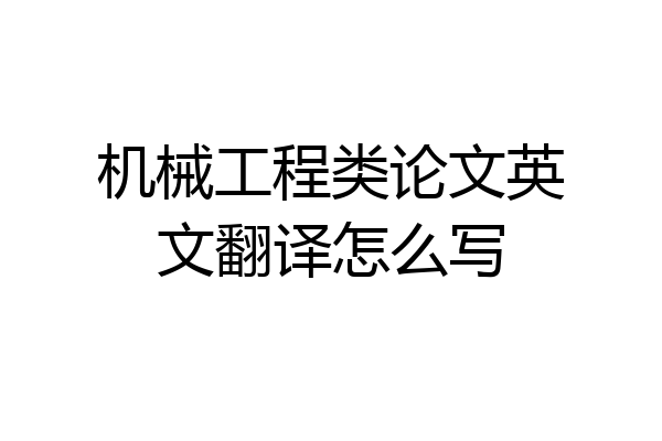 机械工程类论文英文翻译怎么写