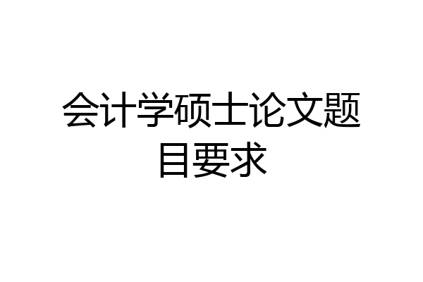会计学硕士论文题目要求