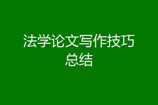 法学论文写作技巧总结