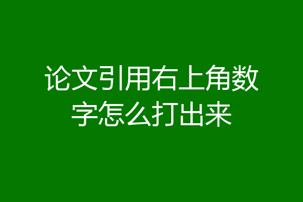 论文引用右上角数字怎么打出来