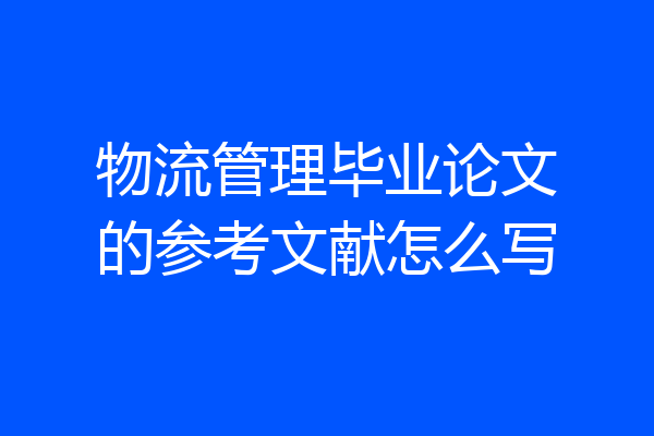 物流管理毕业论文的参考文献怎么写