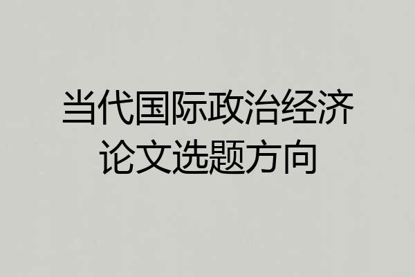当代国际政治经济论文选题方向