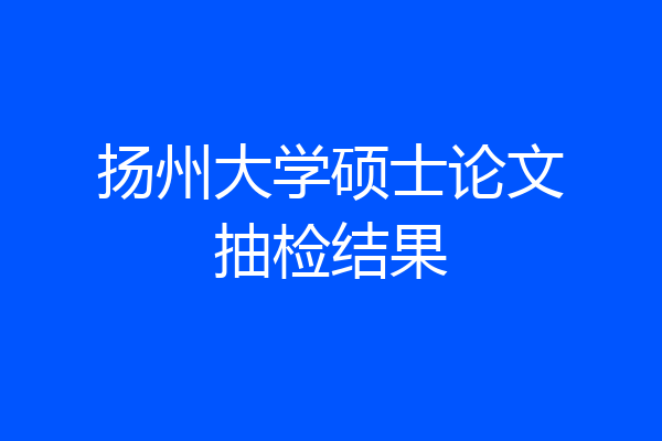 扬州大学硕士论文抽检结果