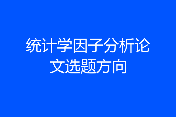 统计学因子分析论文选题方向