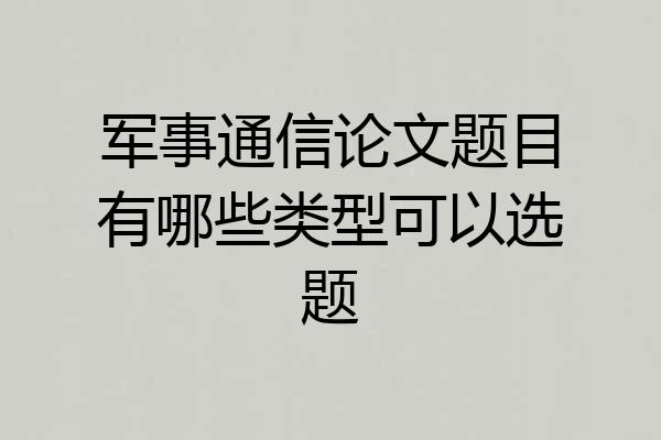 军事通信论文题目有哪些类型可以选题