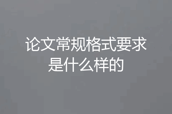 论文常规格式要求是什么样的