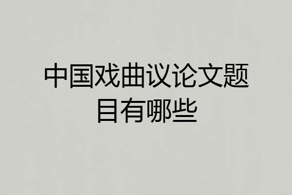 中国戏曲议论文题目有哪些