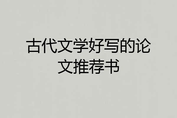 古代文学好写的论文推荐书