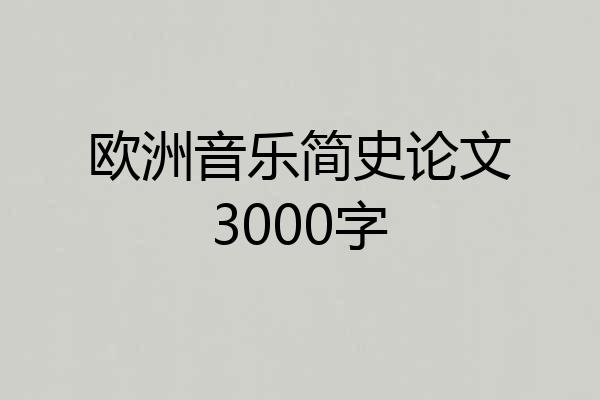 欧洲音乐简史论文3000字