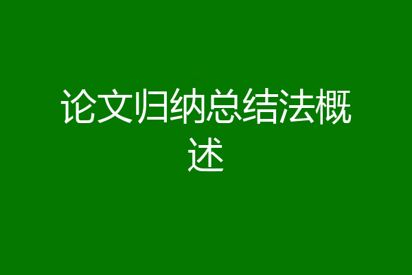 论文归纳总结法概述
