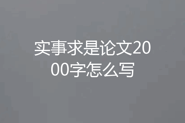 实事求是论文2000字怎么写