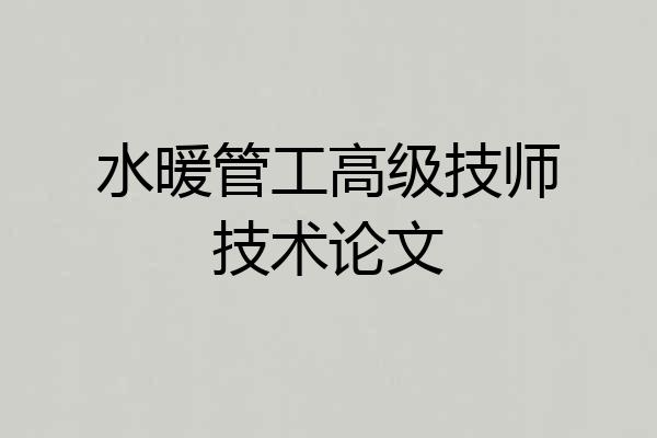 水暖管工高级技师技术论文