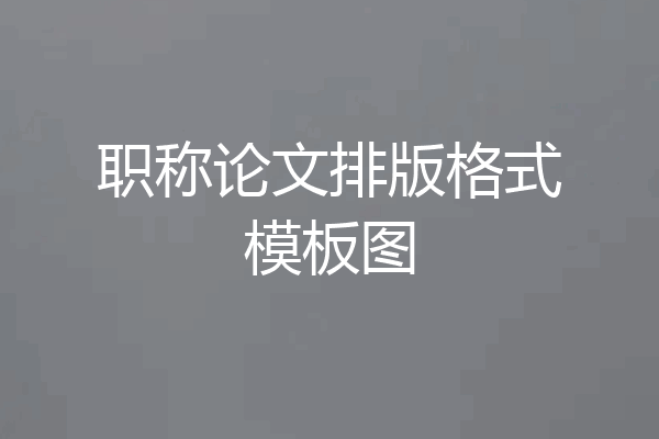 职称论文排版格式模板图