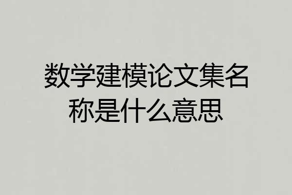 数学建模论文集名称是什么意思