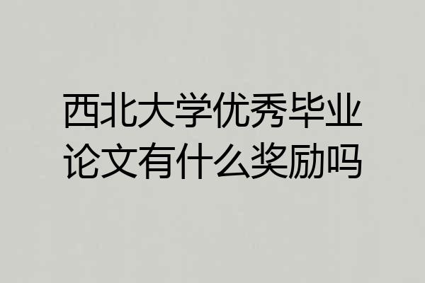 西北大学优秀毕业论文有什么奖励吗