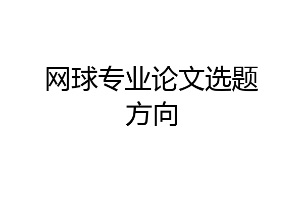 网球专业论文选题方向