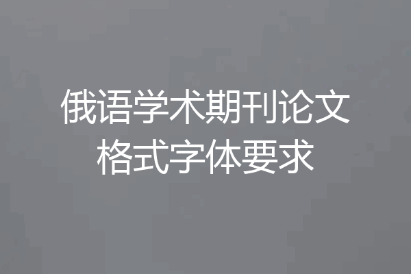俄语学术期刊论文格式字体要求