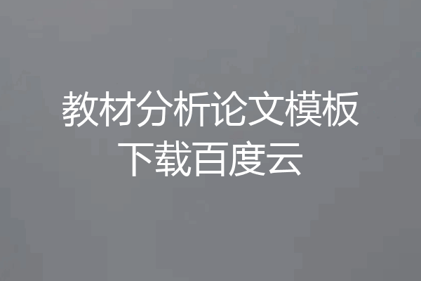 教材分析论文模板下载百度云