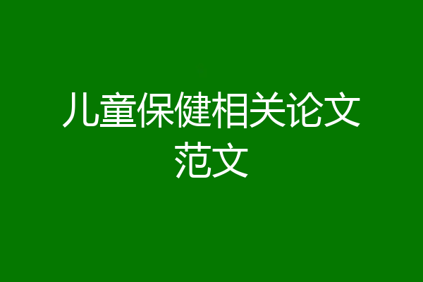 儿童保健相关论文范文
